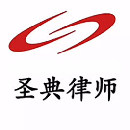 江苏圣典（溧水）律师事务所
