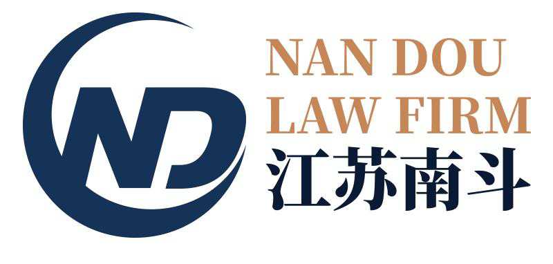 江苏南斗律师事务所