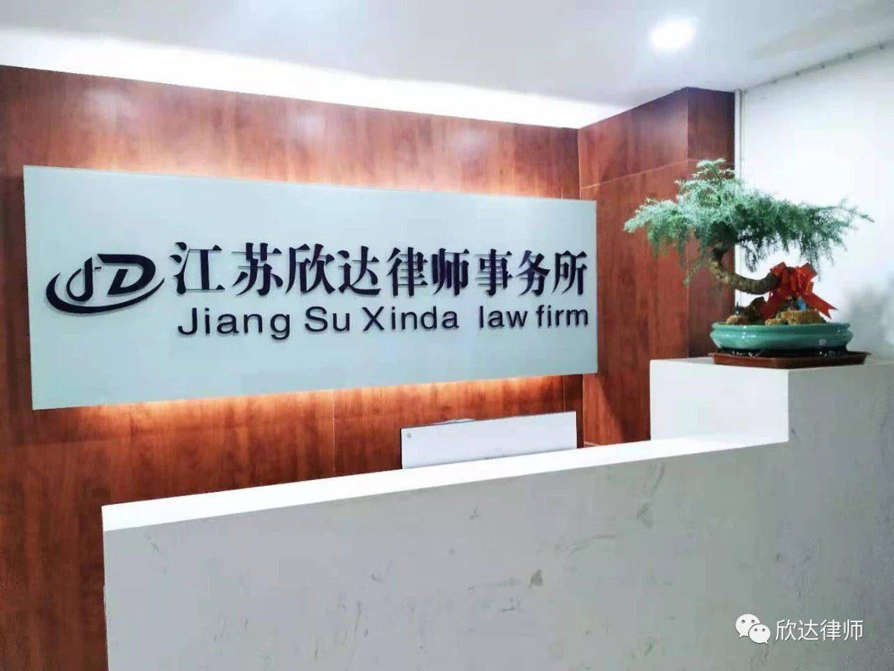 江苏欣达律师事务所