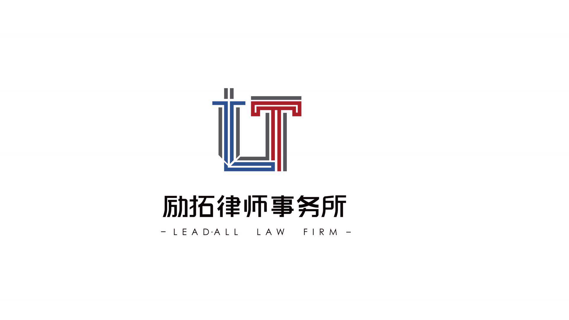 江苏励拓律师事务所