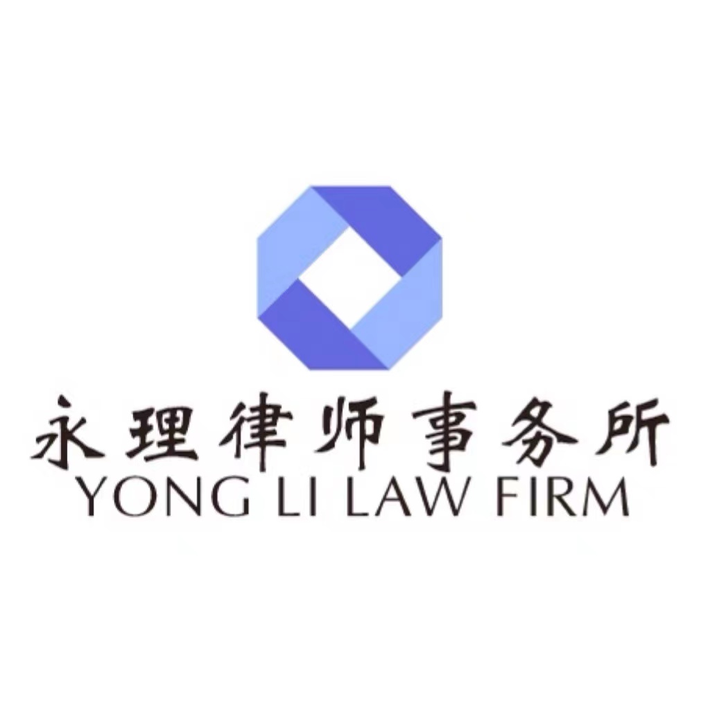 江苏永理律师事务所