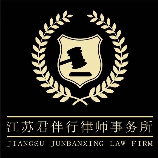 江苏君伴行律师事务所