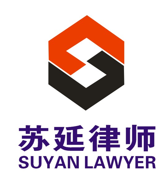 江苏苏延律师事务所