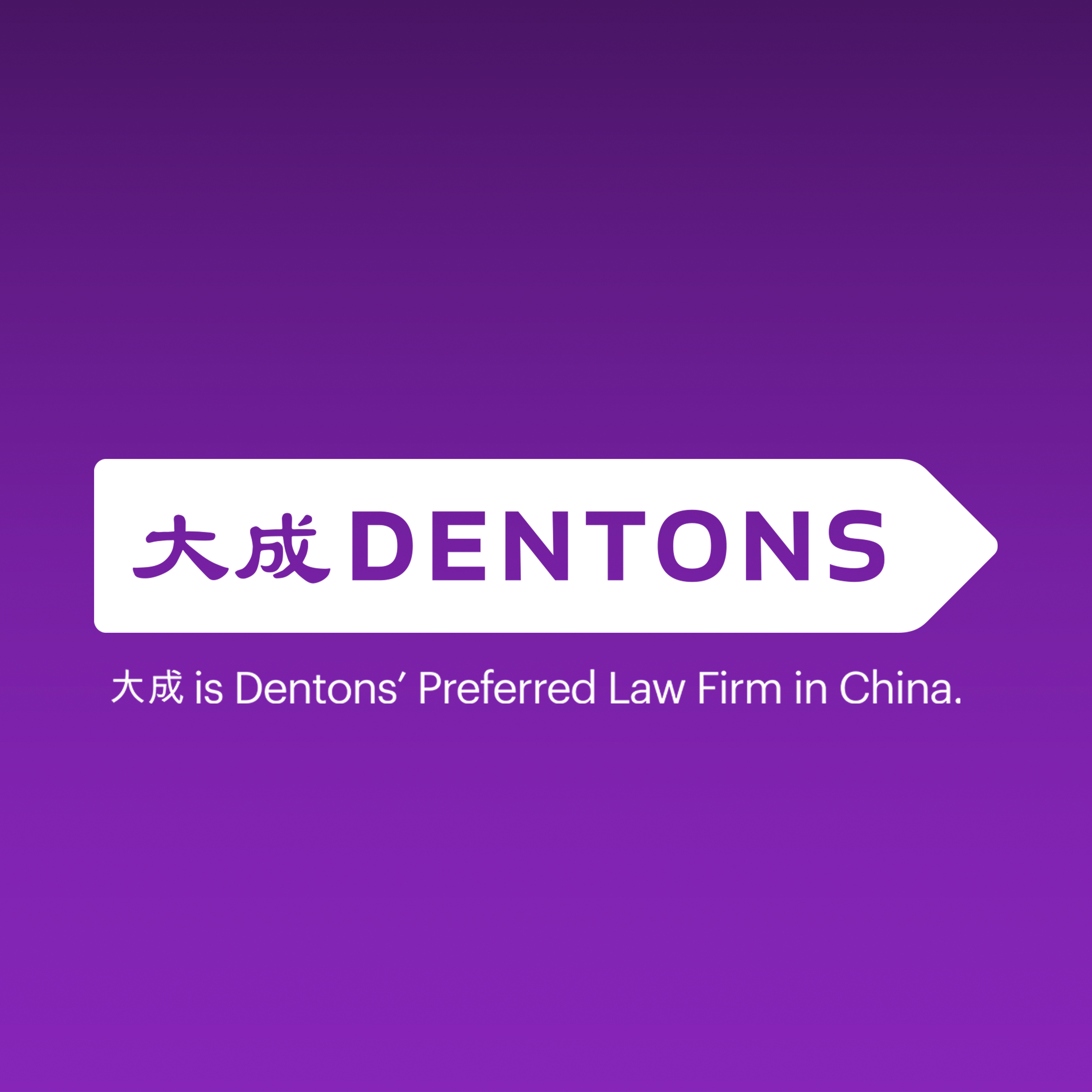 北京大成（南京）律师事务所