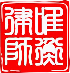 江苏唯衡律师事务所