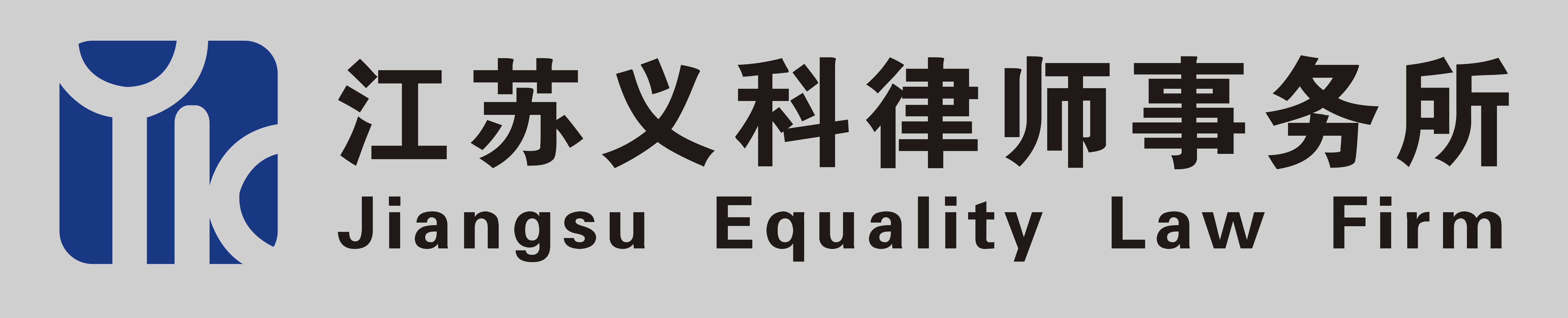 江苏义科律师事务所