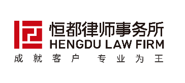 北京恒都（南京）律师事务所