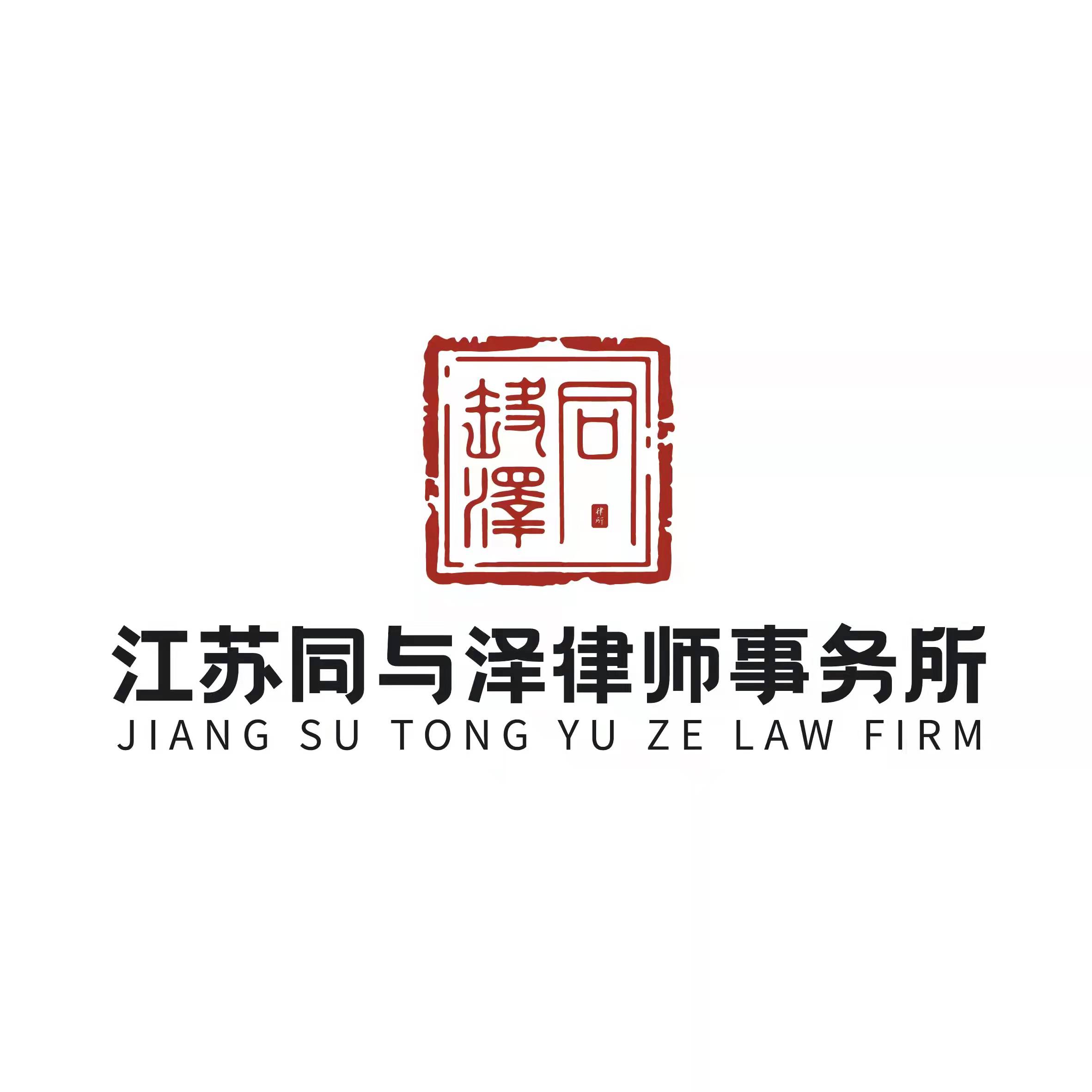 江苏同与泽律师事务所