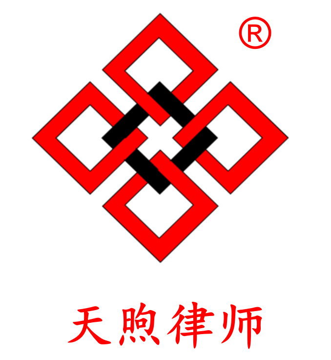 江苏天煦律师事务所