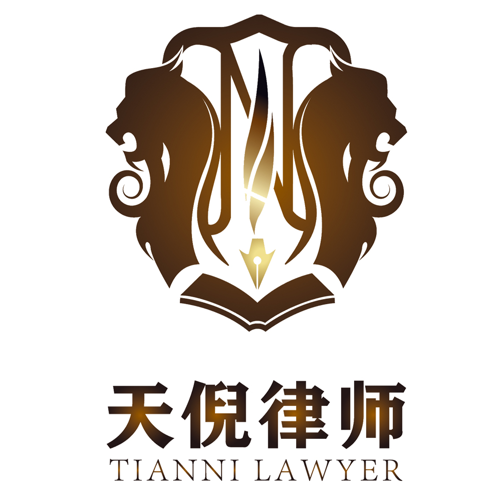 江苏天倪律师事务所