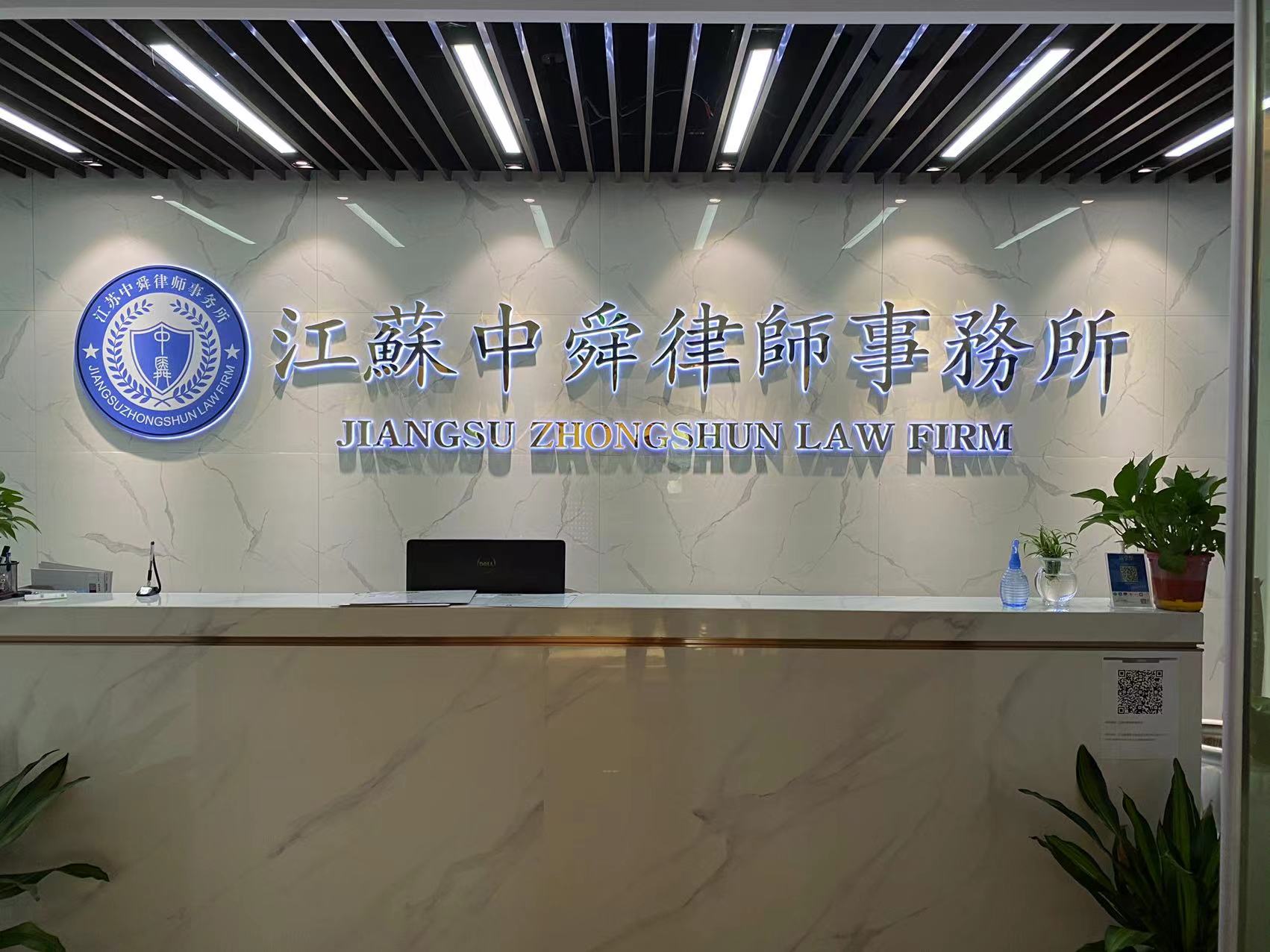 江苏中舜律师事务所