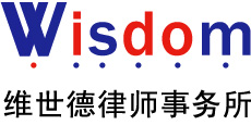 江苏维世德律师事务所