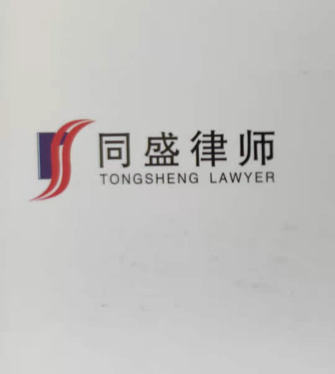 江苏同盛律师事务所