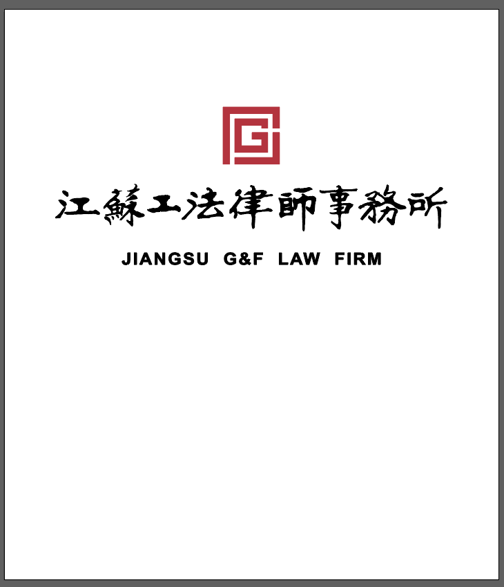 江苏工法律师事务所