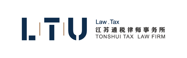 江苏通税律师事务所