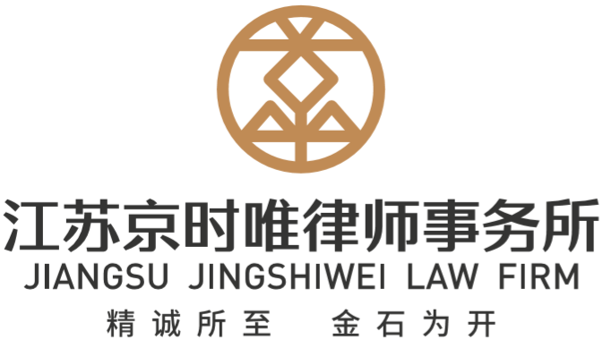 江苏京时唯律师事务所