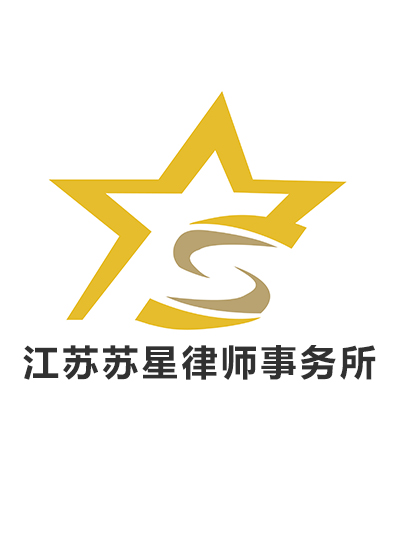 江苏苏星律师事务所