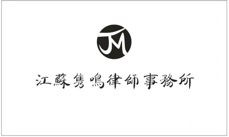 江苏宁宏律师事务所