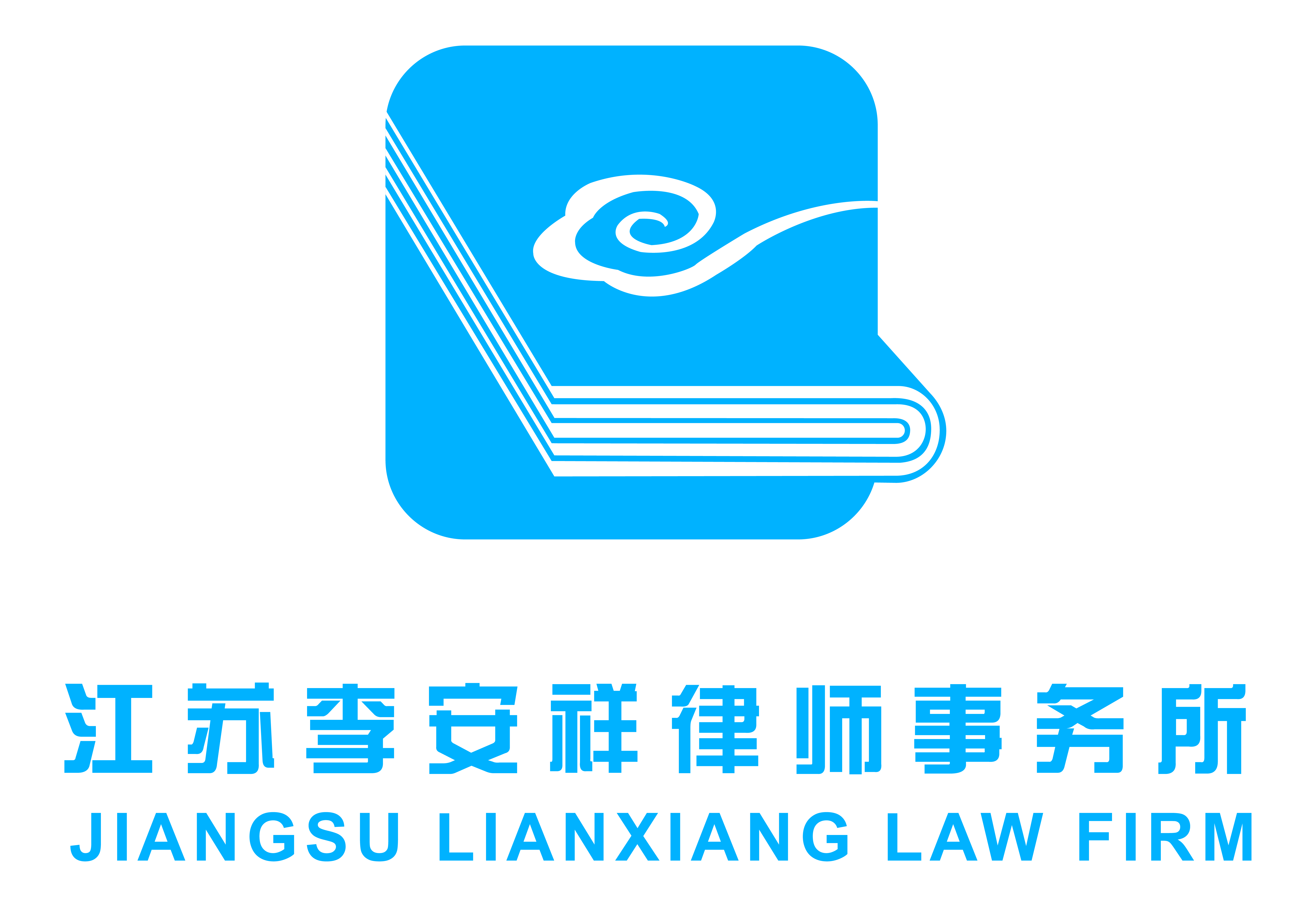江苏李安祥律师事务所