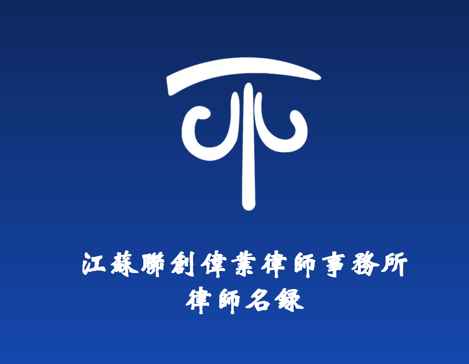 江苏联创伟业律师事务所