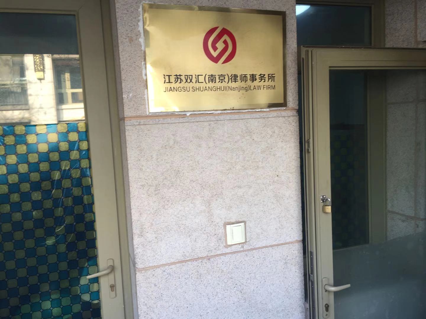 江苏双汇（南京）律师事务所