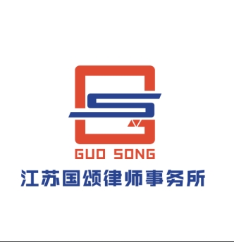 江苏国颂律师事务所