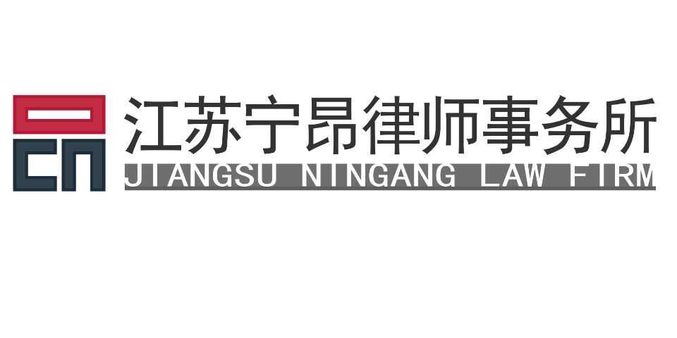 江苏宁昂律师事务所