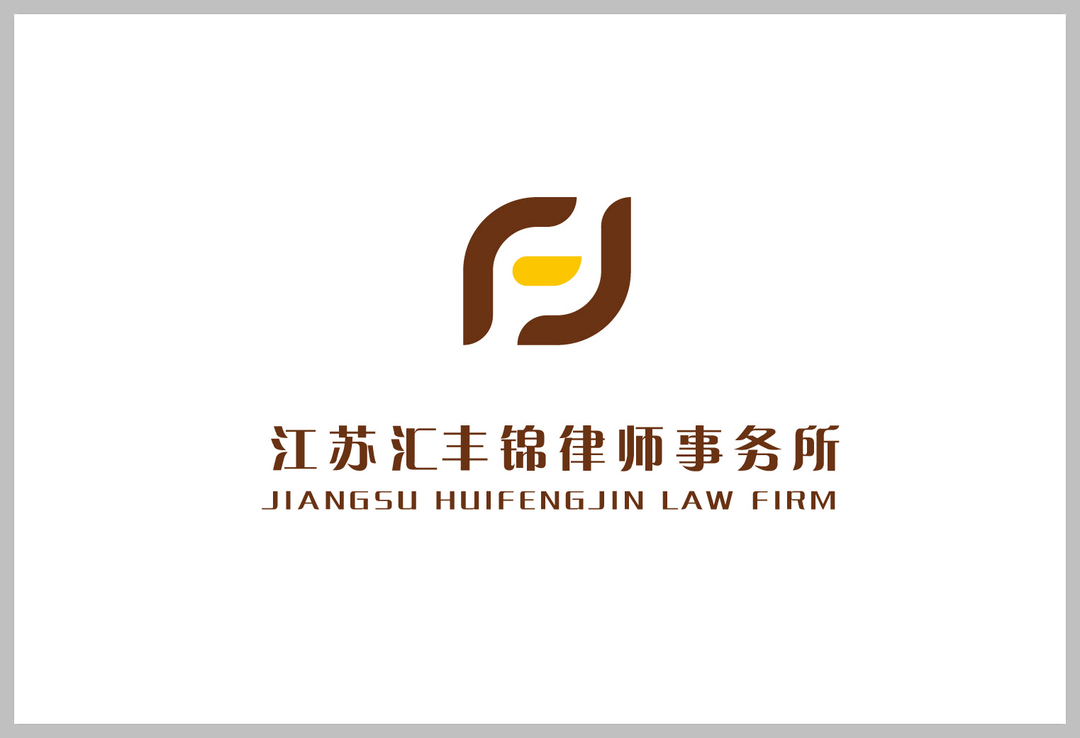 江苏汇丰锦律师事务所