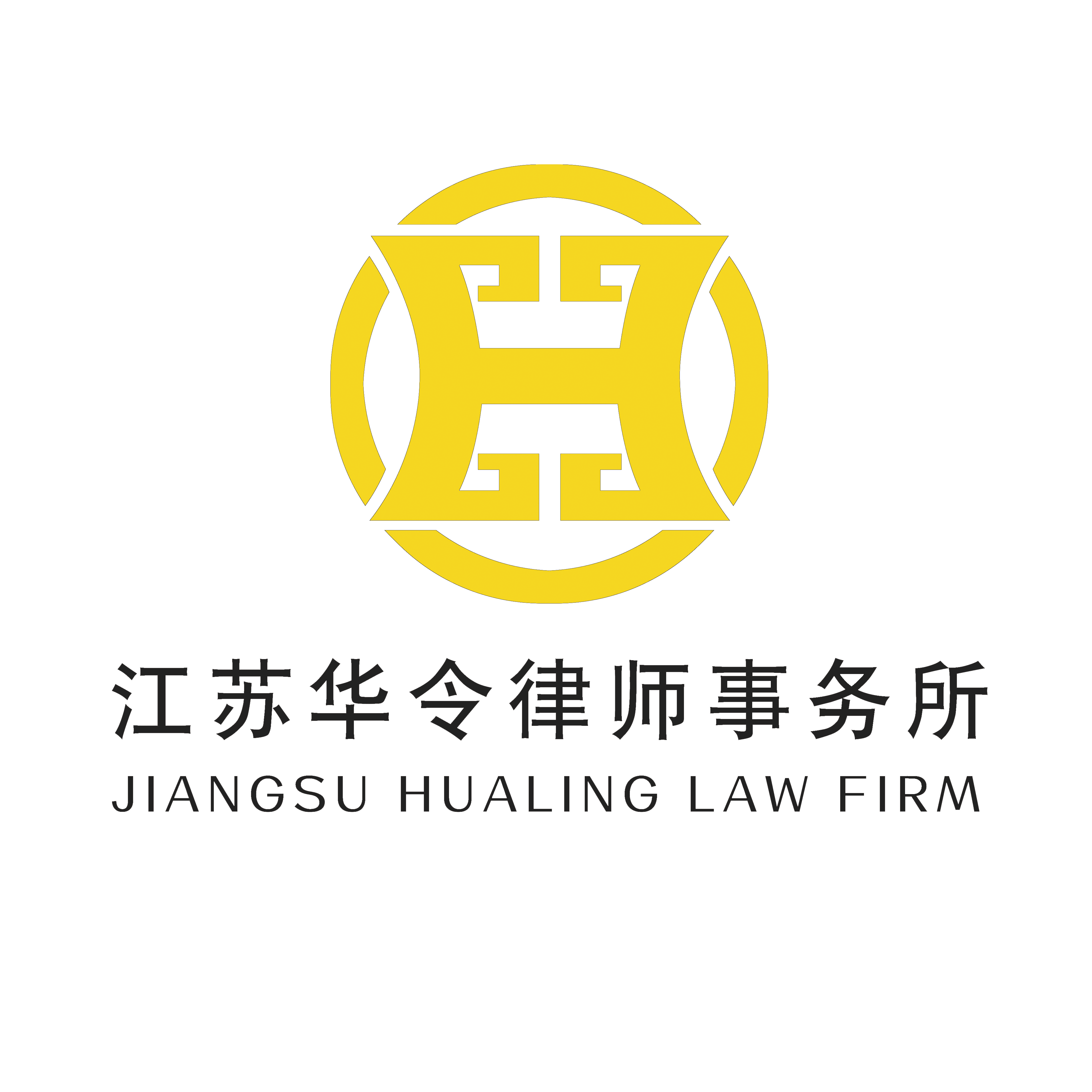 江苏华令律师事务所
