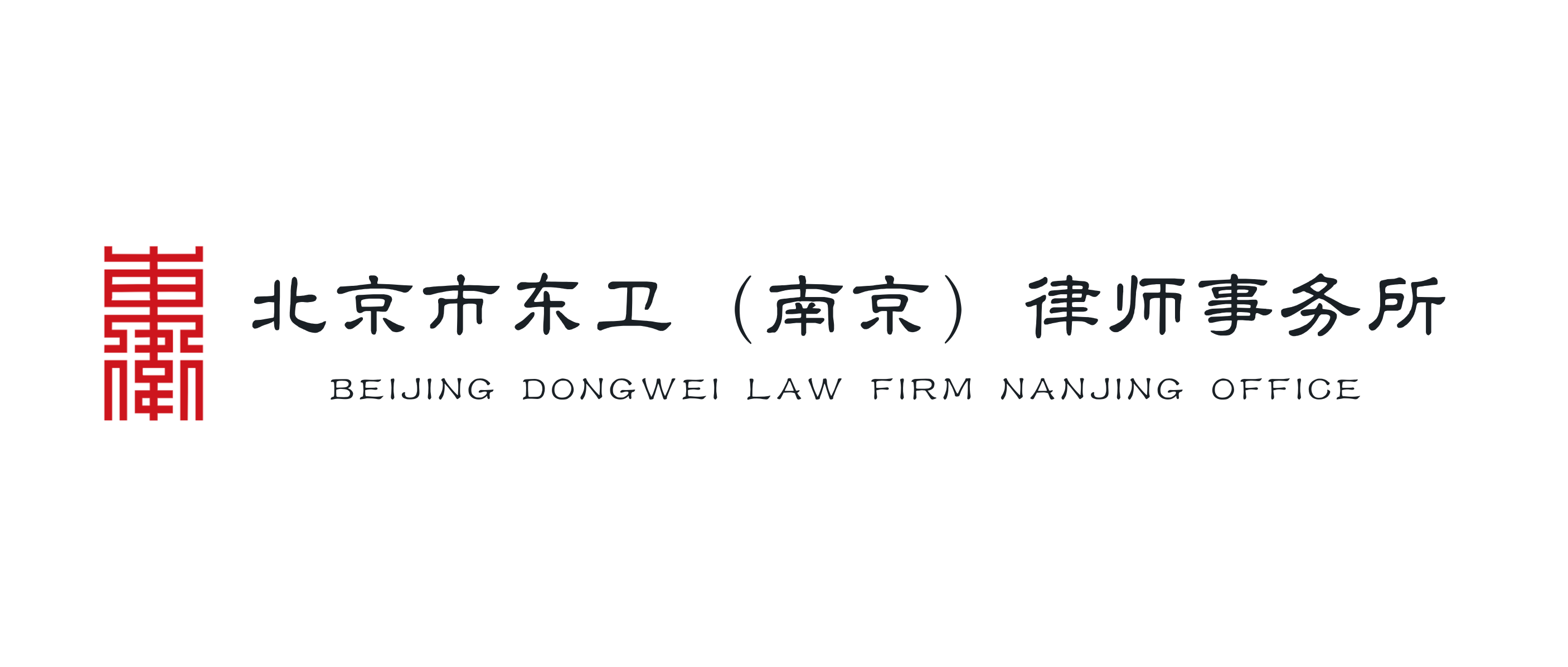 北京市东卫（南京）律师事务所