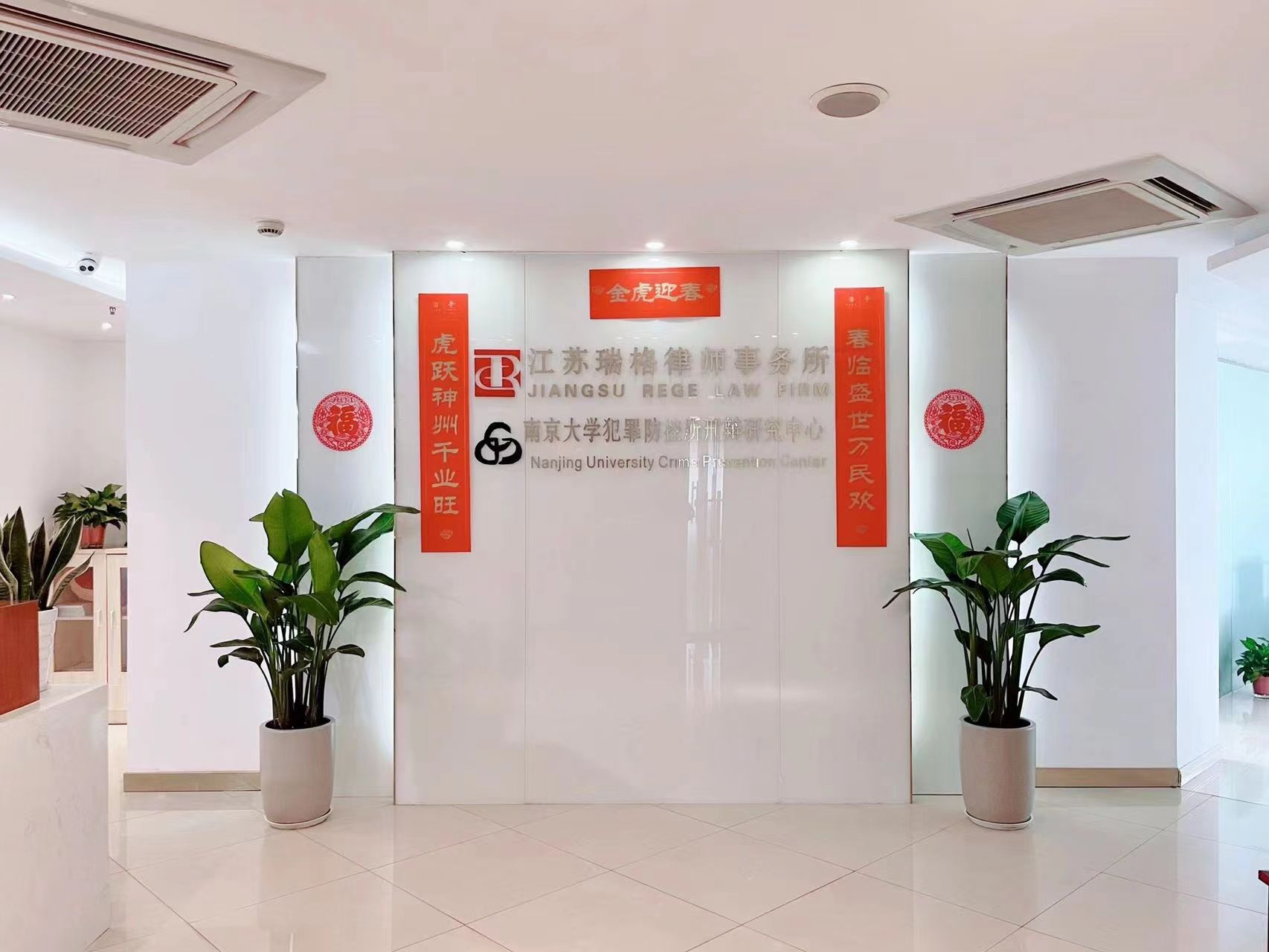 江苏瑞格律师事务所