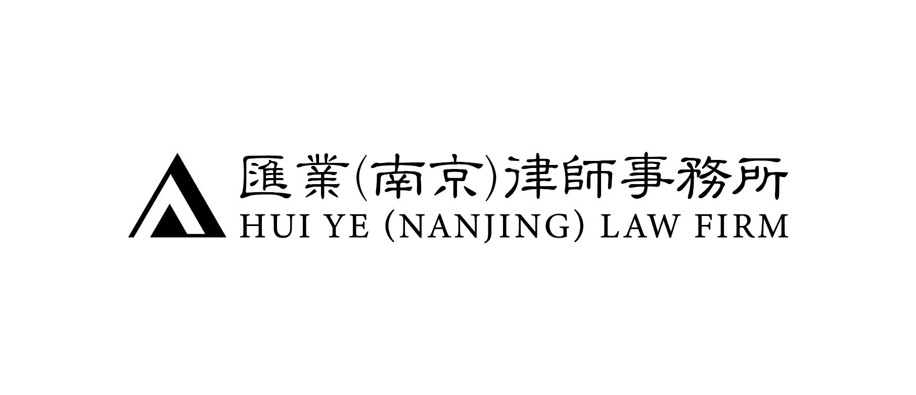 汇业（南京）律师事务所