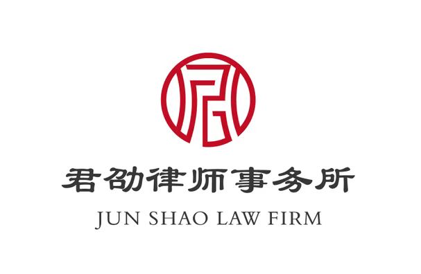 江苏君劭律师事务所