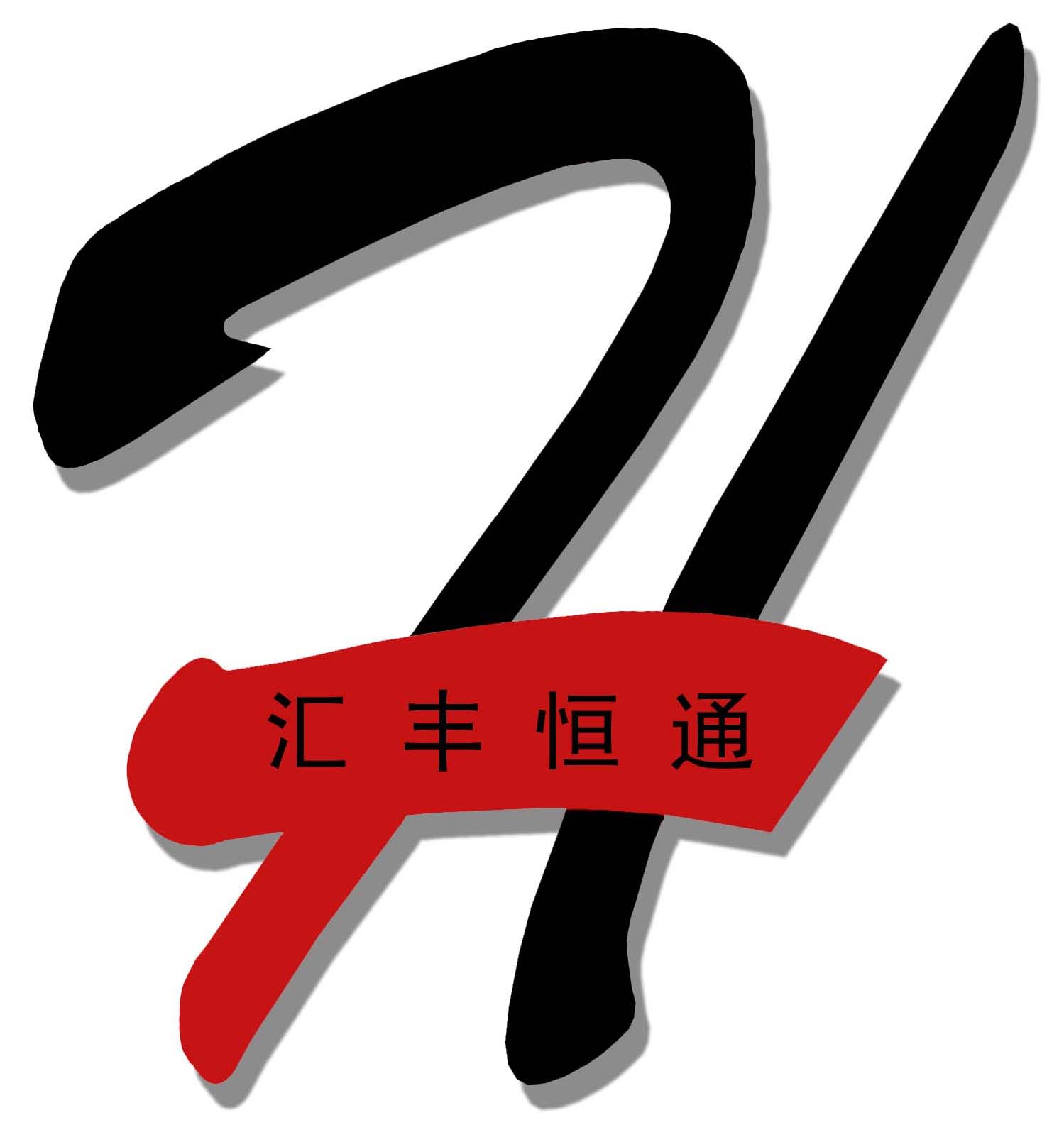 江苏汇丰恒通律师事务所