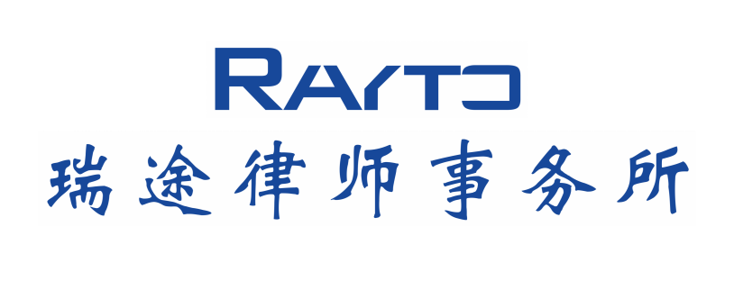 江苏瑞途律师事务所